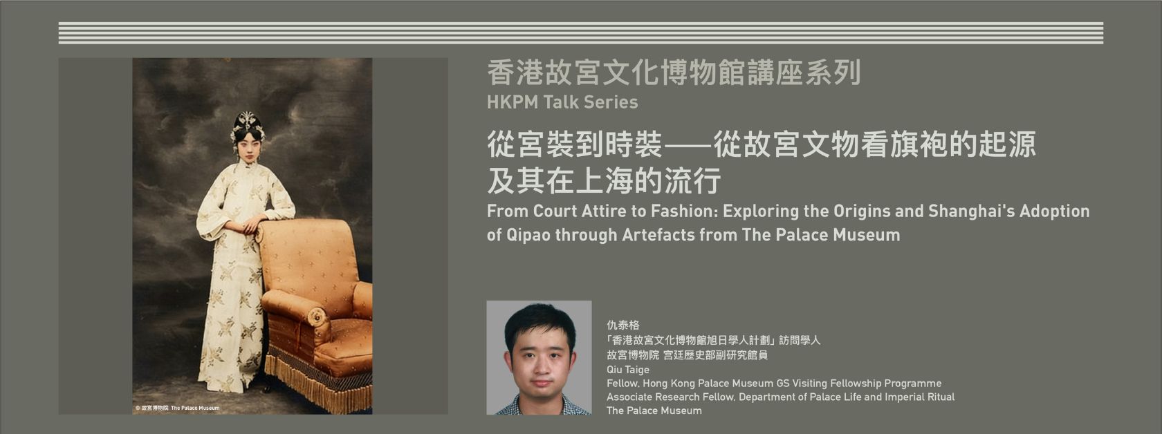 HKPM Talk Series | From Court Attire to Fashion: Exploring the Origins and Shanghai's Adoption of Qipao through Artefacts from The Palace Museum